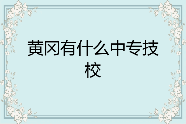 黄冈有什么中专技校
