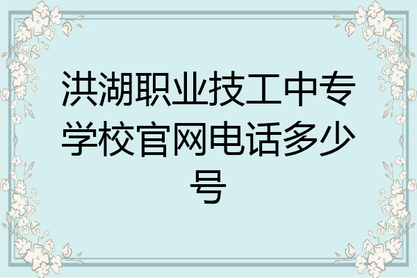 洪湖职业技工中专学校官网电话多少号