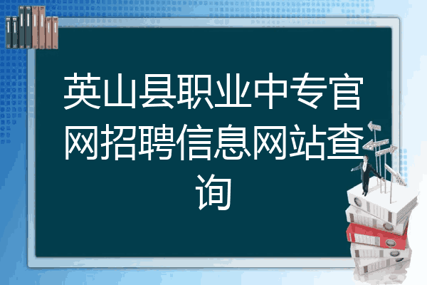 英山县职业中专官网招聘信息网站查询