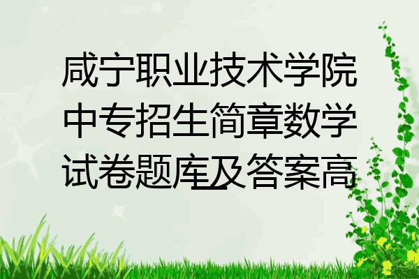 咸宁职业技术学院中专招生简章数学试卷题库及答案高一