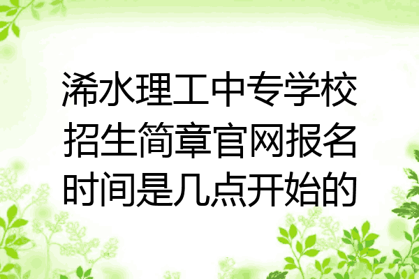 浠水理工中专学校招生简章官网报名时间是几点开始的
