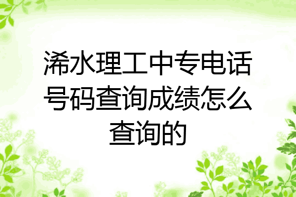 浠水理工中专电话号码查询成绩怎么查询的