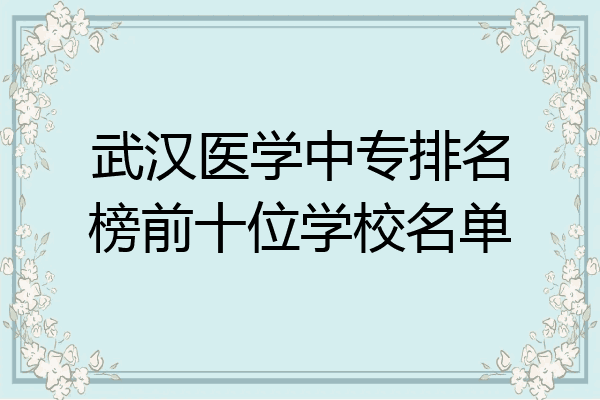 武汉医学中专排名榜前十位学校名单