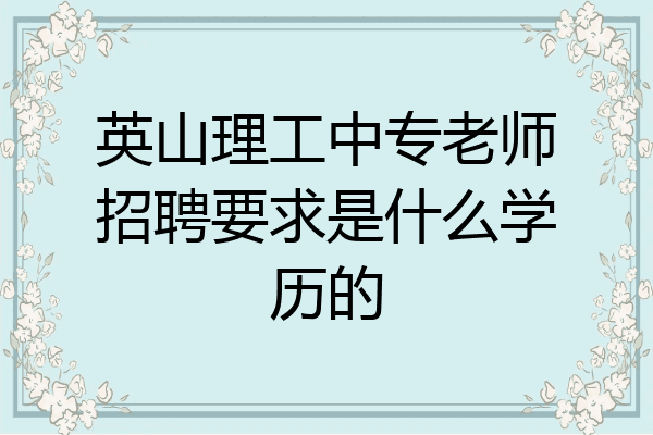 英山理工中专老师招聘要求是什么学历的