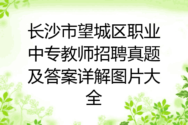 长沙市望城区职业中专教师招聘真题及答案详解图片大全