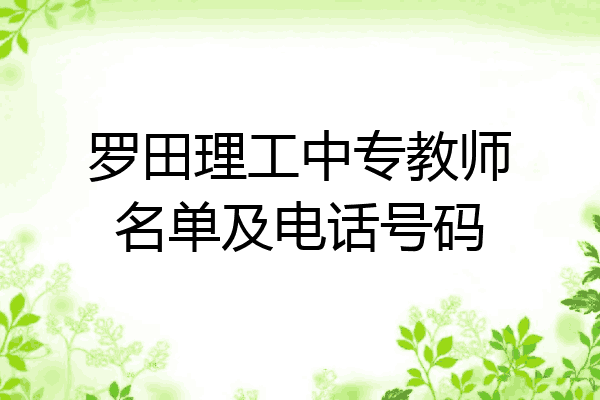 罗田理工中专教师名单及电话号码