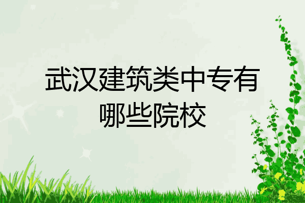 武汉建筑类中专有哪些院校