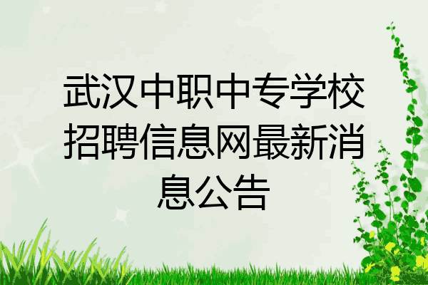 武汉中职中专学校招聘信息网最新消息公告