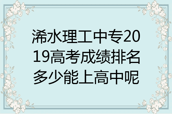 浠水理工中专2019高考成绩排名多少能上高中呢
