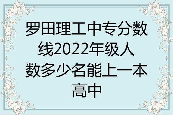 罗田理工中专分数线2022年级人数多少名能上一本高中
