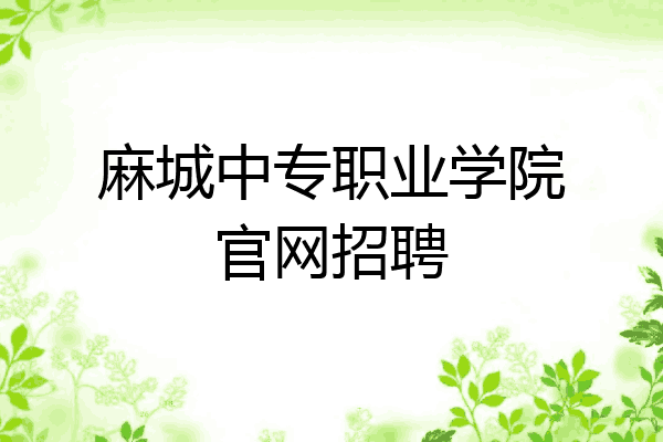 麻城中专职业学院官网招聘