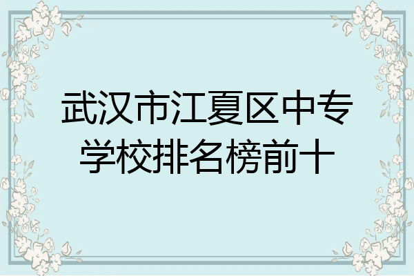 武汉市江夏区中专学校排名榜前十