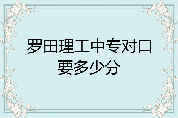 罗田理工中专对口要多少分