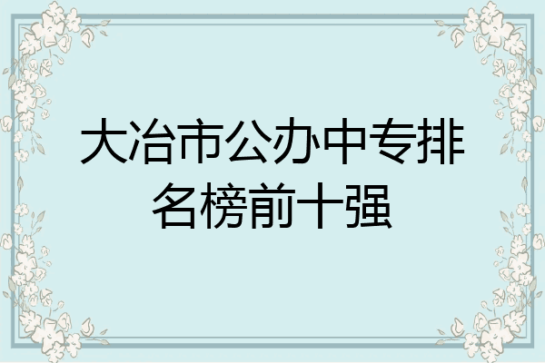 大冶市公办中专排名榜前十强