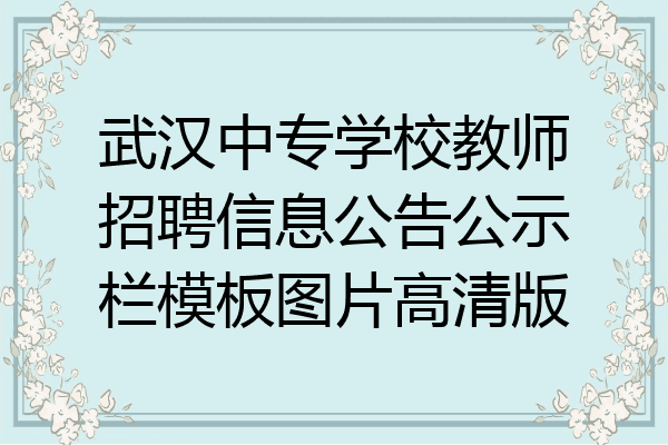 武汉中专学校教师招聘信息公告公示栏模板图片高清版