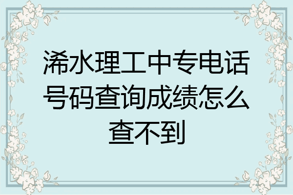 浠水理工中专电话号码查询成绩怎么查不到