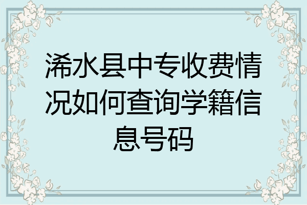 浠水县中专收费情况如何查询学籍信息号码