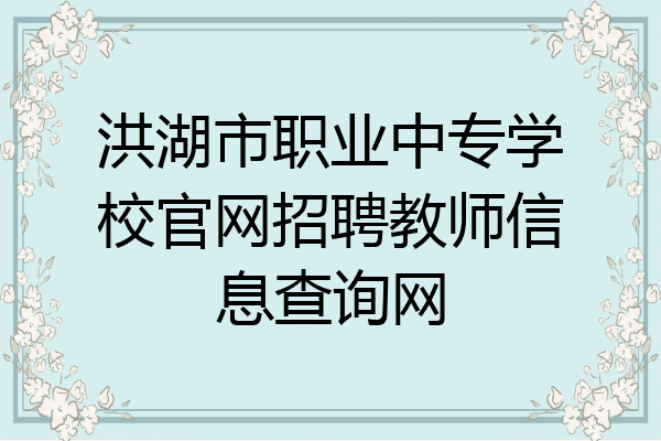 洪湖市职业中专学校官网招聘教师信息查询网