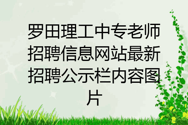 罗田理工中专老师招聘信息网站最新招聘公示栏内容图片