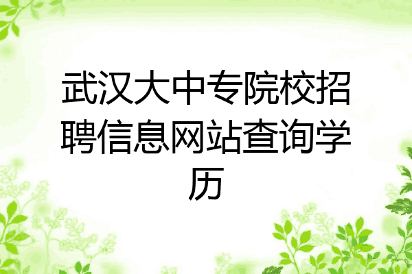 武汉大中专院校招聘信息网站查询学历