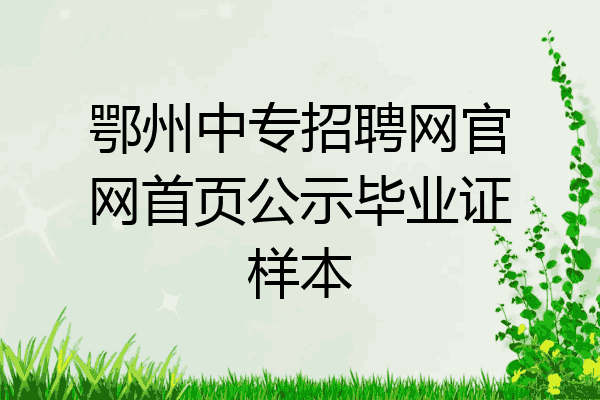 鄂州中专招聘网官网首页公示毕业证样本