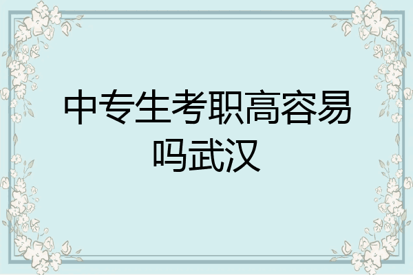 中专生考职高容易吗武汉