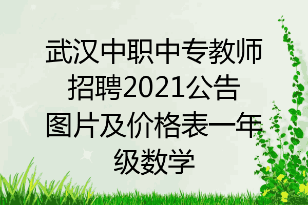 武汉中职中专教师招聘2021公告图片及价格表一年级数学