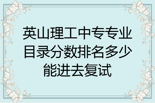英山理工中专专业目录分数排名多少能进去复试