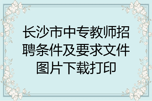 长沙市中专教师招聘条件及要求文件图片下载打印