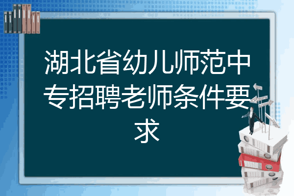 湖北省幼儿师范中专招聘老师条件要求