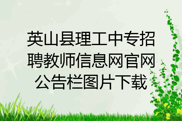 英山县理工中专招聘教师信息网官网公告栏图片下载