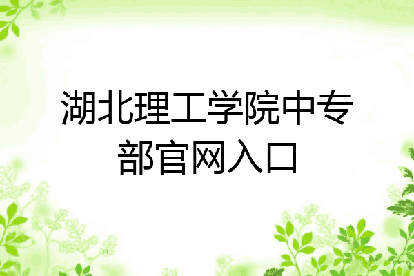 湖北理工学院中专部官网入口