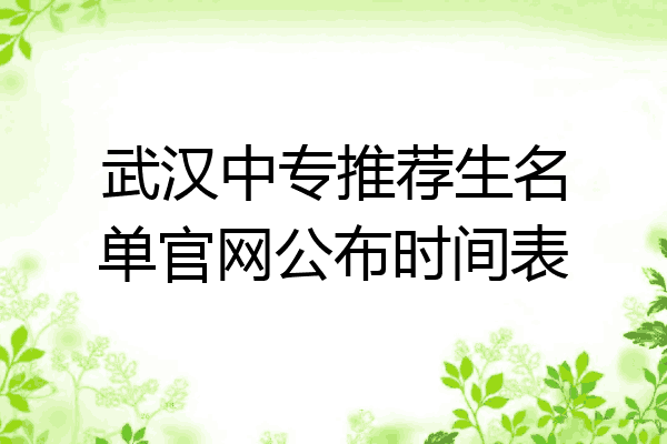 武汉中专推荐生名单官网公布时间表