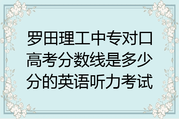 罗田理工中专对口高考分数线是多少分的英语听力考试