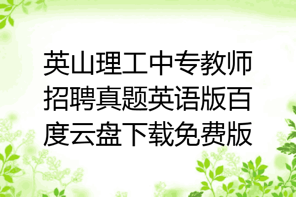 英山理工中专教师招聘真题英语版百度云盘下载免费版