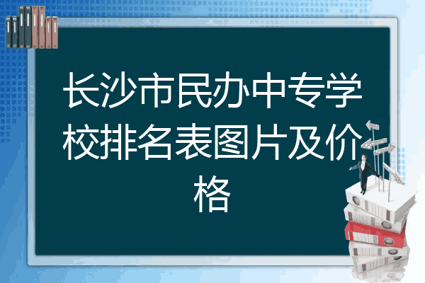 长沙市民办中专学校排名表图片及价格