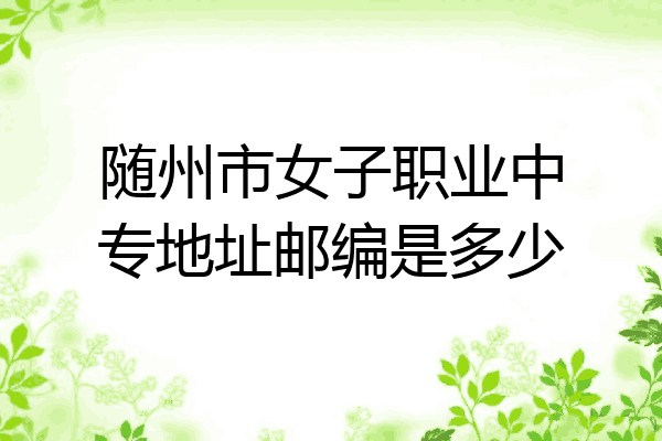 随州市女子职业中专地址邮编是多少