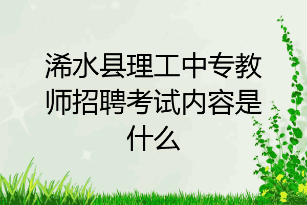 浠水县理工中专教师招聘考试内容是什么