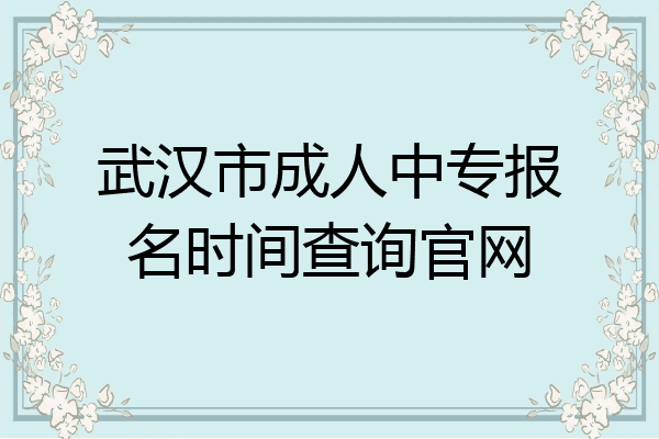 武汉市成人中专报名时间查询官网