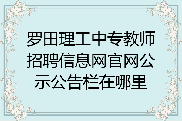 罗田理工中专教师招聘信息网官网公示公告栏在哪里