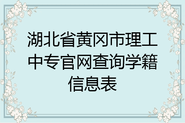 湖北省黄冈市理工中专官网查询学籍信息表