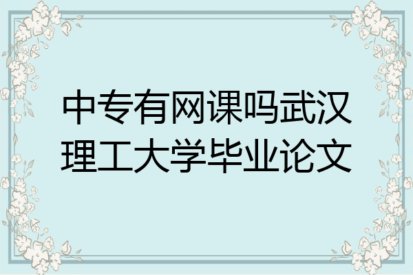 中专有网课吗武汉理工大学毕业论文