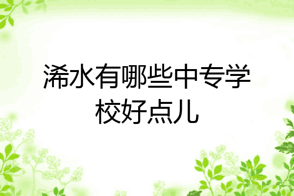 浠水有哪些中专学校好点儿