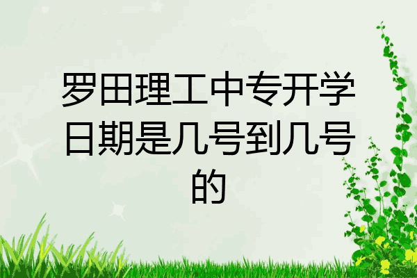 罗田理工中专开学日期是几号到几号的