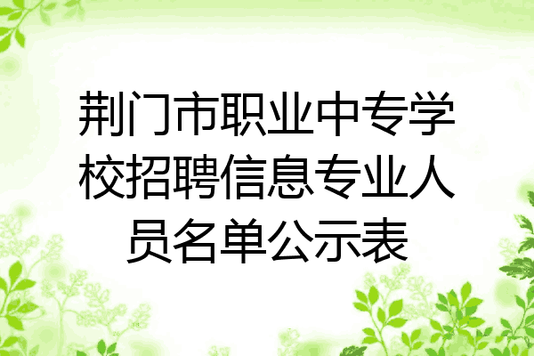 荆门市职业中专学校招聘信息专业人员名单公示表