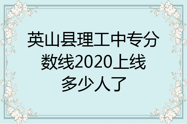 英山县理工中专分数线2020上线多少人了