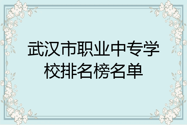 武汉市职业中专学校排名榜名单