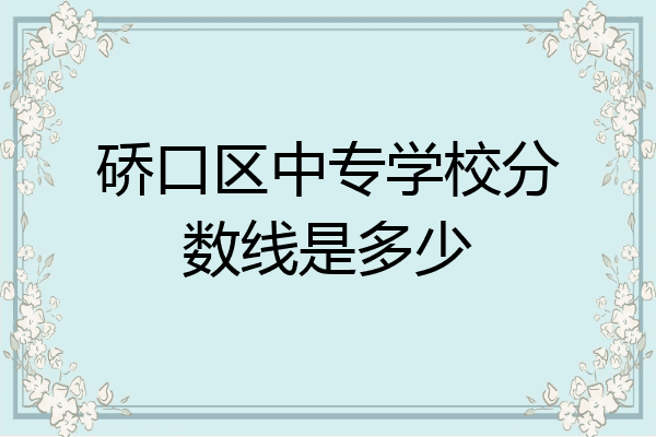 硚口区中专学校分数线是多少