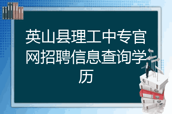 英山县理工中专官网招聘信息查询学历