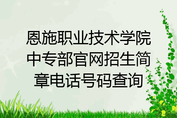 恩施职业技术学院中专部官网招生简章电话号码查询